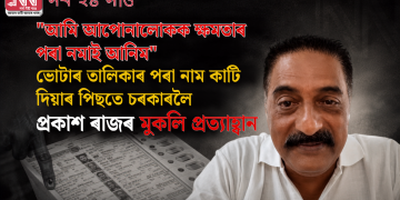 “আমি আপোনালোকক ক্ষমতাৰ পৰা নমাই আনিম”: ভোটাৰ তালিকাৰ পৰা নাম কাটি দিয়াৰ পিছতে চৰকাৰলৈ প্ৰকাশ ৰাজৰ মুকলি প্ৰত্যাহ্বান