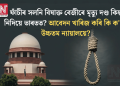 ফাঁচীৰ সলনি বিষাক্ত বেজীৰে মৃত্যু দণ্ড কিয় নিদিয়ে ভাৰতত? আবেদন খাৰিজ কৰি কি ক’লে উচ্চতম ন্যায়ালয়ে?