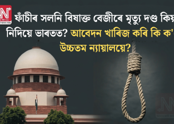 ফাঁচীৰ সলনি বিষাক্ত বেজীৰে মৃত্যু দণ্ড কিয় নিদিয়ে ভাৰতত? আবেদন খাৰিজ কৰি কি ক’লে উচ্চতম ন্যায়ালয়ে?