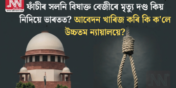 ফাঁচীৰ সলনি বিষাক্ত বেজীৰে মৃত্যু দণ্ড কিয় নিদিয়ে ভাৰতত? আবেদন খাৰিজ কৰি কি ক’লে উচ্চতম ন্যায়ালয়ে?