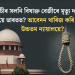 ফাঁচীৰ সলনি বিষাক্ত বেজীৰে মৃত্যু দণ্ড কিয় নিদিয়ে ভাৰতত? আবেদন খাৰিজ কৰি কি ক’লে উচ্চতম ন্যায়ালয়ে?