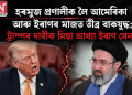 হৰমুজ প্ৰণালীক লৈ আমেৰিকা আৰু ইৰাণৰ মাজত তীব্ৰ বাকযুদ্ধ; ট্ৰাম্পৰ দাবীক মিছা আখ্যা ইৰাণ সেনাৰ 