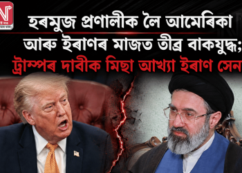 হৰমুজ প্ৰণালীক লৈ আমেৰিকা আৰু ইৰাণৰ মাজত তীব্ৰ বাকযুদ্ধ; ট্ৰাম্পৰ দাবীক মিছা আখ্যা ইৰাণ সেনাৰ 
