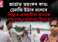 আগ্ৰাত ভয়ংকৰ কাণ্ড: চেল্ফি উঠাৰ চলেৰে নিজৰ এবছৰীয়া কন্যাক যমুনাত পেলালে পিতৃয়ে