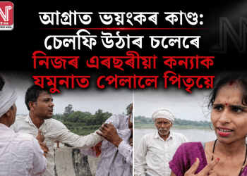 আগ্ৰাত ভয়ংকৰ কাণ্ড: চেল্ফি উঠাৰ চলেৰে নিজৰ এবছৰীয়া কন্যাক যমুনাত পেলালে পিতৃয়ে