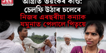 আগ্ৰাত ভয়ংকৰ কাণ্ড: চেলফি উঠাৰ চলেৰে নিজৰ এবছৰীয়া কন্যাক যমুনাত পেলালে পিতৃয়ে