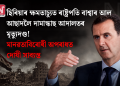ছিৰিয়াৰ ক্ষমতাচ্যুত ৰাষ্ট্ৰপতি বাশ্বাৰ আল আছাদলৈ দামাস্কাছ আদালতৰ মৃত্যুদণ্ড! মানৱতাবিৰোধী অপৰাধত দোষী সাব্যস্ত