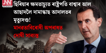 ছিৰিয়াৰ ক্ষমতাচ্যুত ৰাষ্ট্ৰপতি বাশ্বাৰ আল আছাদলৈ দামাস্কাছ আদালতৰ মৃত্যুদণ্ড! মানৱতাবিৰোধী অপৰাধত দোষী সাব্যস্ত