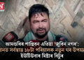 আমগুৰিৰ শান্তিবন এতিয়া ‘জুবিন নগৰ’: বানত সৰ্বস্বান্ত ১৮টা পৰিয়ালক নতুন ঘৰ উপহাৰ ইউটিউবাৰ মিষ্টাৰ বিটুৰ