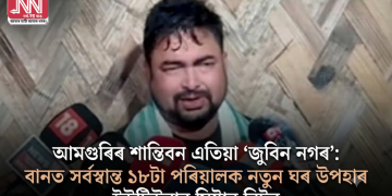 আমগুৰিৰ শান্তিবন এতিয়া ‘জুবিন নগৰ’: বানত সৰ্বস্বান্ত ১৮টা পৰিয়ালক নতুন ঘৰ উপহাৰ ইউটিউবাৰ মিষ্টাৰ বিটুৰ