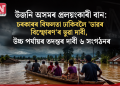 উজনি অসমৰ প্ৰলয়ংকাৰী বান: চৰকাৰৰ বিফলতা ঢাকিবলৈ ‘ডাৱৰ বিস্ফোৰণ’ৰ ভুৱা দাবী, উচ্চ পৰ্যায়ৰ তদন্তৰ দাবী ৬ সংগঠনৰ