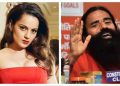 ৰামদেৱ আৰু কংগনাৰ বাক যুদ্ধ : কংগনাক কি উত্তৰ দিলে বাবা ৰামদেৱে?‎