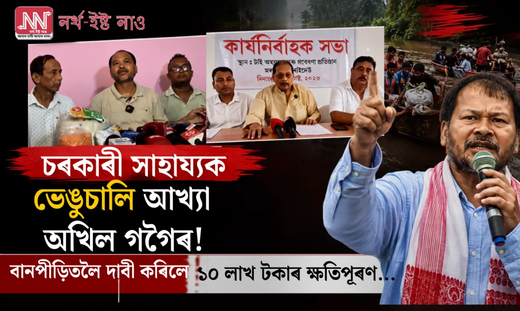 চৰকাৰী সাহায্যক ভেঙুচালি আখ্যা অখিল গগৈৰ! বানপীড়িতলৈ দাবী কৰিলে ১০ লাখ টকাৰ ক্ষতিপূৰণ…
