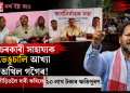 চৰকাৰী সাহায্যক ভেঙুচালি আখ্যা অখিল গগৈৰ! বানপীড়িতলৈ দাবী কৰিলে ১০ লাখ টকাৰ ক্ষতিপূৰণ…