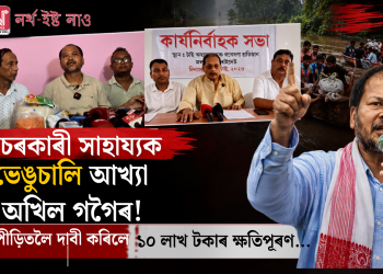 চৰকাৰী সাহায্যক ভেঙুচালি আখ্যা অখিল গগৈৰ! বানপীড়িতলৈ দাবী কৰিলে ১০ লাখ টকাৰ ক্ষতিপূৰণ…