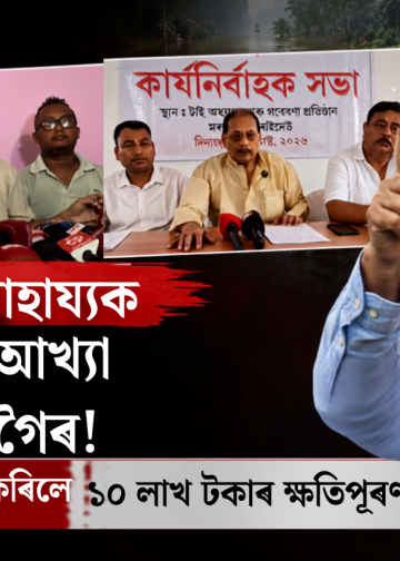 চৰকাৰী সাহায্যক ভেঙুচালি আখ্যা অখিল গগৈৰ! বানপীড়িতলৈ দাবী কৰিলে ১০ লাখ টকাৰ ক্ষতিপূৰণ…