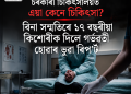 চৰকাৰী চিকিৎসালয়ত এয়া কেনে চিকিৎসা? বিনা সন্মতিৰে ১৭ বছৰীয়া কিশোৰীক দিলে গৰ্ভৱতী হোৱাৰ ভুৱা ৰিপ’ৰ্ট