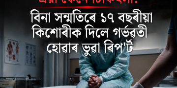 চৰকাৰী চিকিৎসালয়ত এয়া কেনে চিকিৎসা? বিনা সন্মতিৰে ১৭ বছৰীয়া কিশোৰীক দিলে গৰ্ভৱতী হোৱাৰ ভুৱা ৰিপ’ৰ্ট