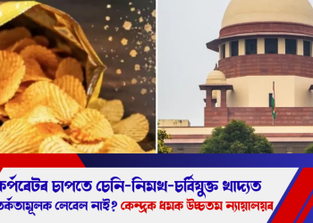 কৰ্পৰেটৰ চাপতে চেনি-নিমখ-চৰ্বিযুক্ত খাদ্যত সতৰ্কতামূলক লেবেল নাই? কেন্দ্ৰক ধমক উচ্চতম ন্যায়ালয়ৰ