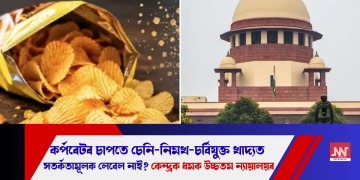 কৰ্পৰেটৰ চাপতে চেনি-নিমখ-চৰ্বিযুক্ত খাদ্যত সতৰ্কতামূলক লেবেল নাই? কেন্দ্ৰক ধমক উচ্চতম ন্যায়ালয়ৰ