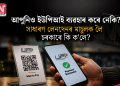 আপুনিও ইউপিআই ব্যৱহাৰ কৰে নেকি? সাধাৰণ লেনদেনৰ মাচুলক লৈ চৰকাৰে কি ক’লে?