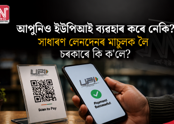 আপুনিও ইউপিআই ব্যৱহাৰ কৰে নেকি? সাধাৰণ লেনদেনৰ মাচুলক লৈ চৰকাৰে কি ক’লে?