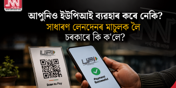 আপুনিও ইউপিআই ব্যৱহাৰ কৰে নেকি? সাধাৰণ লেনদেনৰ মাচুলক লৈ চৰকাৰে কি ক’লে?