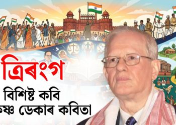 ত্ৰিৰংগ : হৰেকৃষ্ণ ডেকা