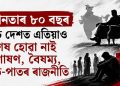 স্বাধীনতাৰ ৮০ বছৰ : অথচ দেশত এতিয়াও শেষ হোৱা নাই শোষণ, বৈষম্য, জাত-পাতৰ ৰাজনীতি