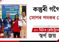 কস্তুৰী গগৈৰ সোণৰ পদকৰ হেট্ৰিক, ৫০ মিটাৰ ব্ৰেষ্টষ্ট্ৰোকতো স্বৰ্ণ জয়