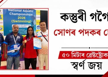 কস্তুৰী গগৈৰ সোণৰ পদকৰ হেট্ৰিক, ৫০ মিটাৰ ব্ৰেষ্টষ্ট্ৰোকতো স্বৰ্ণ জয়