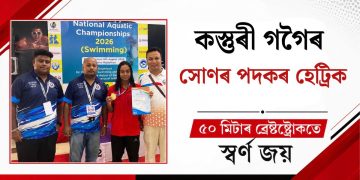 কস্তুৰী গগৈৰ সোণৰ পদকৰ হেট্ৰিক, ৫০ মিটাৰ ব্ৰেষ্টষ্ট্ৰোকতো স্বৰ্ণ জয়