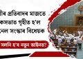 বিৰোধীৰ প্ৰতিবাদৰ মাজতে লোকসভাত গৃহীত হ’ল ট্ৰাইবুনেল সংস্কাৰ বিধেয়ক, কি কি সলনি হ’ব নতুন আইনত?