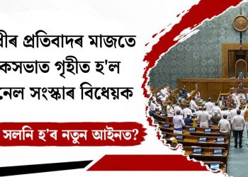 বিৰোধীৰ প্ৰতিবাদৰ মাজতে লোকসভাত গৃহীত হ’ল ট্ৰাইবুনেল সংস্কাৰ বিধেয়ক, কি কি সলনি হ’ব নতুন আইনত?