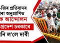 জেন-জিৰ প্ৰতিবাদৰ দ্বাৰা অনুপ্ৰাণিত কৃষক আন্দোলন : মধ্যপ্ৰদেশ চৰকাৰে মানি ল’লে দাবী