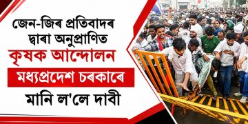 জেন-জিৰ প্ৰতিবাদৰ দ্বাৰা অনুপ্ৰাণিত কৃষক আন্দোলন : মধ্যপ্ৰদেশ চৰকাৰে মানি ল’লে দাবী