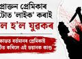 প্ৰাক্তন প্ৰেমিকাৰ ফটোত ‘লাইক’ কৰাই কাল হ’ল যুৱকৰ : ক্ষোভত বৰ্তমানৰ প্ৰেমিকাই সংঘটিত কৰিলে এই ভয়ানক কাণ্ড