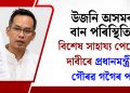 উজনি অসমৰ বান পৰিস্থিতি: বিশেষ সাহায্য পেকেজৰ দাবীৰে প্ৰধানমন্ত্ৰীলৈ গৌৰৱ গগৈৰ পত্ৰ, প্ৰাপ্তিস্বীকাৰ লাভ