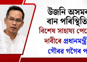 উজনি অসমৰ বান পৰিস্থিতি: বিশেষ সাহায্য পেকেজৰ দাবীৰে প্ৰধানমন্ত্ৰীলৈ গৌৰৱ গগৈৰ পত্ৰ, প্ৰাপ্তিস্বীকাৰ লাভ