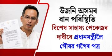 উজনি অসমৰ বান পৰিস্থিতি: বিশেষ সাহায্য পেকেজৰ দাবীৰে প্ৰধানমন্ত্ৰীলৈ গৌৰৱ গগৈৰ পত্ৰ, প্ৰাপ্তিস্বীকাৰ লাভ