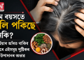 কম বয়সতে চুলি পকিছে নেকি? ইয়াৰ আঁৰত থাকিব পাৰে এইসমূহ পুষ্টিকৰ উপাদানৰ অভাৱ