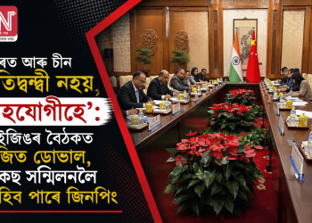 ‘ভাৰত আৰু চীন প্ৰতিদ্বন্দ্বী নহয়, সহযোগীহে’: বেইজিঙৰ বৈঠকত অজিত ডোভাল, ব্ৰিকছ সন্মিলনলৈ আহিব পাৰে জিনপিং