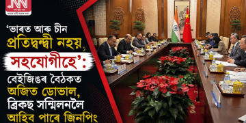 ‘ভাৰত আৰু চীন প্ৰতিদ্বন্দ্বী নহয়, সহযোগীহে’: বেইজিঙৰ বৈঠকত অজিত ডোভাল, ব্ৰিকছ সন্মিলনলৈ আহিব পাৰে জিনপিং