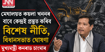 মেঘালয়ত কয়লা খননৰ বাবে কেন্দ্ৰই প্ৰস্তুত কৰিব বিশেষ নীতি, বিধানসভাত ঘোষণা মুখ্যমন্ত্ৰী কনৰাড চাংমাৰ