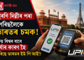 দিল্লীৰ পৰা পেৰিছলৈকে ভাৰতৰ চমক! কিয় বিশ্বৰ বাবে ঈৰ্ষাৰ কাৰণ হৈ পৰিছে ভাৰতৰ ইউ পি আই?