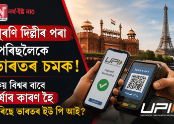 দিল্লীৰ পৰা পেৰিছলৈকে ভাৰতৰ চমক! কিয় বিশ্বৰ বাবে ঈৰ্ষাৰ কাৰণ হৈ পৰিছে ভাৰতৰ ইউ পি আই?