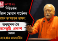নিউয়ৰ্কৰ মেডিচন স্কোৱাৰ গাৰ্ডেনত মোহন ভাগৱতৰ ভাষণ: অনুষ্ঠানক লৈ অসন্তুষ্টি প্ৰকাশ মেয়ৰ জোহৰান মামদানীৰ