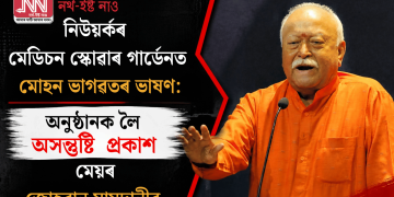 নিউয়ৰ্কৰ মেডিচন স্কোৱাৰ গাৰ্ডেনত মোহন ভাগৱতৰ ভাষণ: অনুষ্ঠানক লৈ অসন্তুষ্টি প্ৰকাশ মেয়ৰ জোহৰান মামদানীৰ