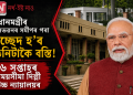 প্ৰধানমন্ত্ৰীৰ বাসভৱনৰ সমীপৰ পৰা উচ্ছেদ হ’ব তিনিটাকৈ বস্তি! ৬ সপ্তাহৰ সময়সীমা দিল্লী উচ্চ ন্যায়ালয়ৰ