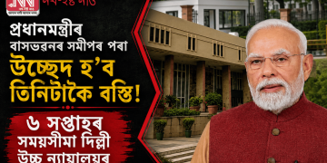 প্ৰধানমন্ত্ৰীৰ বাসভৱনৰ সমীপৰ পৰা উচ্ছেদ হ’ব তিনিটাকৈ বস্তি! ৬ সপ্তাহৰ সময়সীমা দিল্লী উচ্চ ন্যায়ালয়ৰ